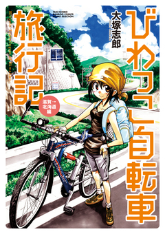 びわっこ自転車旅行記 3巻