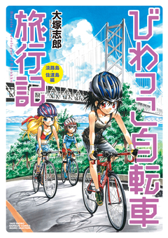 びわっこ自転車旅行記 4巻