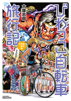 びわっこ自転車旅行記 6巻