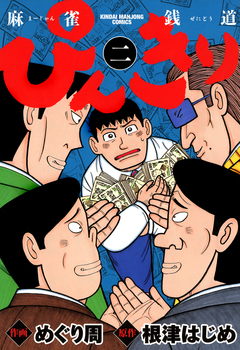 ぴんきり 麻雀銭道 2巻