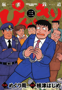 ぴんきり 麻雀銭道 3巻