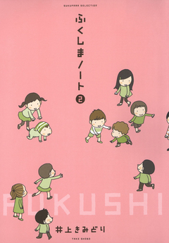 ふくしまノート 2巻