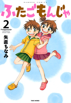 ふたごもんじゃ 2巻