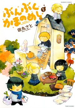 ぶんぶくかまのめし 1巻