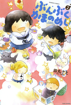 ぶんぶくかまのめし 2巻