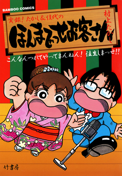 ほんまでっせお客さん 1巻