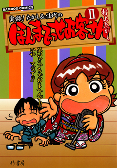 ほんまでっせお客さん 2巻