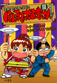 ほんまでっせお客さん 3巻
