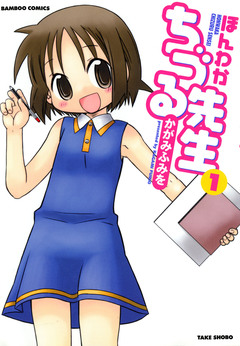ほんわかちづる先生 1巻
