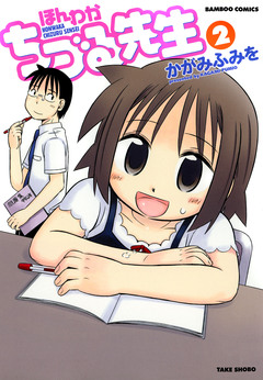 ほんわかちづる先生 2巻