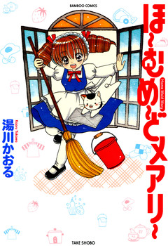 ほ~むめ~どメアリー 1巻