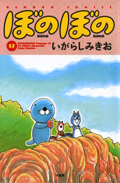 ぼのぼの 17巻