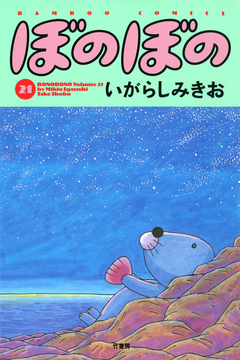 ぼのぼの 21巻