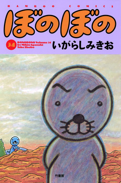 ぼのぼの 34巻
