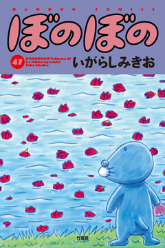 ぼのぼの 47巻