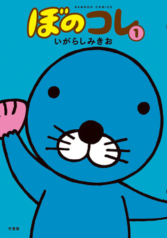 ぼのコレ 1巻