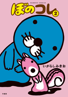 ぼのコレ 2巻