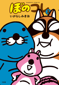 ぼのコレ 3巻