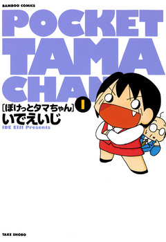 ぽけっとタマちゃん 1巻