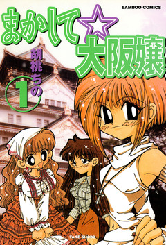 まかして☆大阪嬢 1巻
