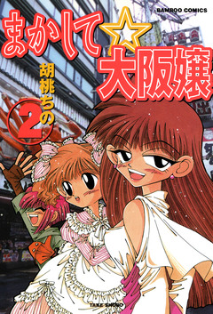 まかして☆大阪嬢 2巻