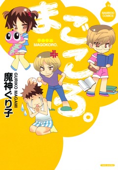 まごころ。 1巻