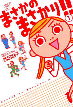 まさかのまさかり 1巻