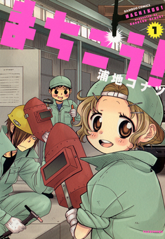 まちこう! 1巻
