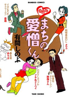 まちの愛憎くん 愛憎版 1巻