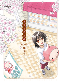 まつりごよみ 1巻