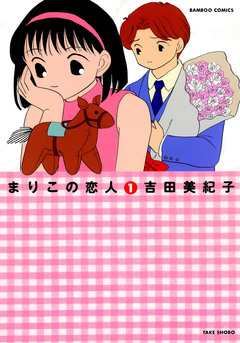 まりこの恋人 1巻
