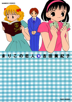 まりこの恋人 2巻