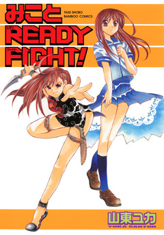 みことREADY FIGHT! 1巻