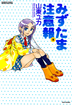 みずたま注意報 2巻