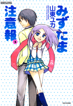 みずたま注意報 3巻