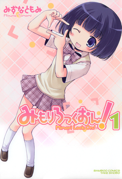 みもりろっくおん 1巻