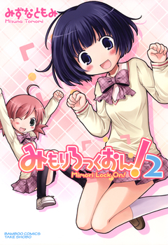 みもりろっくおん 2巻