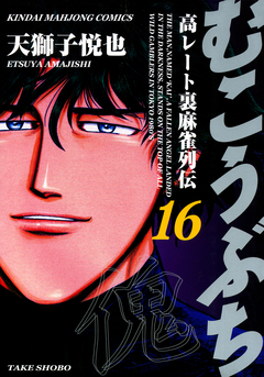 むこうぶち 高レート裏麻雀列伝 16巻
