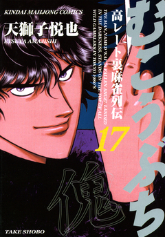 むこうぶち 高レート裏麻雀列伝 17巻