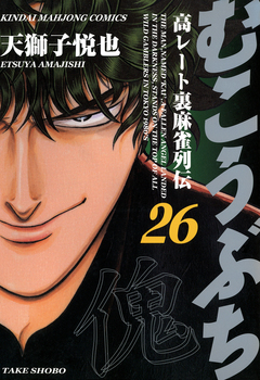 むこうぶち 高レート裏麻雀列伝 26巻