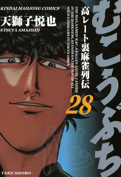 むこうぶち 高レート裏麻雀列伝 28巻