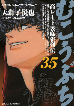 むこうぶち 高レート裏麻雀列伝 35巻
