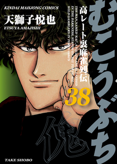 むこうぶち 高レート裏麻雀列伝 38巻