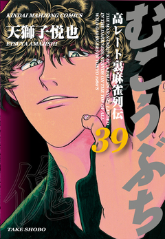 むこうぶち 高レート裏麻雀列伝 39巻