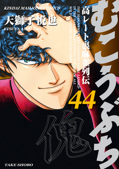むこうぶち 高レート裏麻雀列伝 44巻