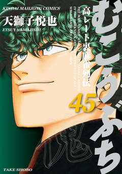 むこうぶち 高レート裏麻雀列伝 45巻