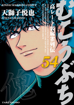 むこうぶち 高レート裏麻雀列伝 54巻
