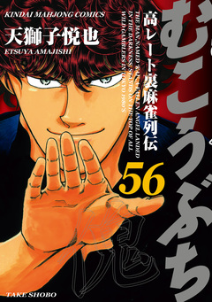 むこうぶち 高レート裏麻雀列伝 56巻