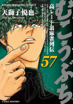 むこうぶち 高レート裏麻雀列伝 57巻