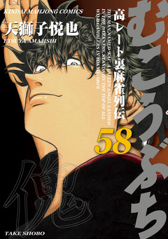 むこうぶち 高レート裏麻雀列伝 58巻